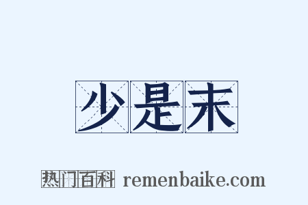 少是末是什么意思的图片